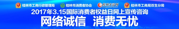 直播回放：3·15桂林市工商局在桂林生活网回答网友问题！ 帮你维权！