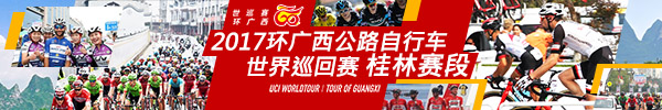 直播回顾：2017环广西公路自行车世界巡回赛桂林赛段