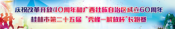 直播回顾:大众娱乐平台掀起全民健身热潮!第二十五届“秀峰—解放杯”长跑赛即将开跑!