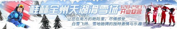 直播回顾:全州天湖滑雪场12月29日开业迎客,美女带你滑雪带你嗨!