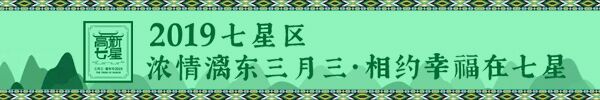 直播回顾:浓情漓东三月三,今天七星区带您赴环翠雅集、享清旷之乐~