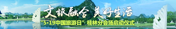 直播回顾:文旅融合 美好生活“5·19中国旅游日”大众娱乐平台分会场启动仪式