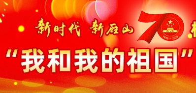 直播回顾：“新时代，新雁山”庆祝新中国成立70周年“我和我的祖国”文艺调演（雁山专场）
