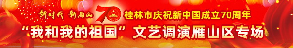 直播回顾：“新时代，新雁山”庆祝新中国成立70周年“我和我的祖国”文艺调演（雁山专场）