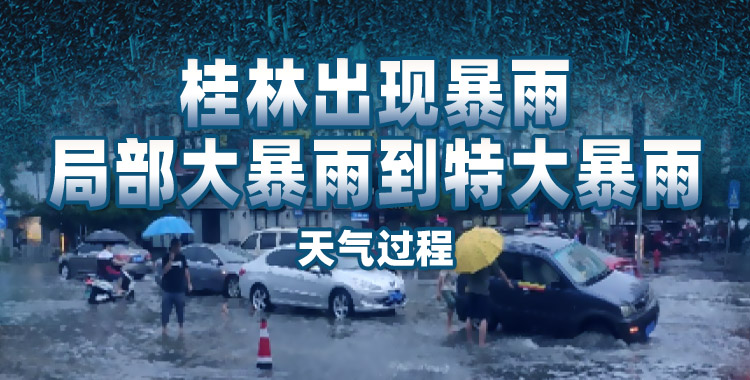 直播回顾：桂林出现暴雨天气，多地涨水
