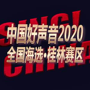 直播回顾：唱响桂林！2020《中国好声音》全国海选桂林赛区荣耀启幕！