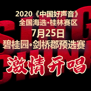 直播回顾：2020《中国好声音》全国海选桂林赛区7月25日碧桂园·剑桥郡专场热力开唱！