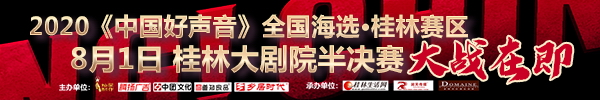 直播回顾：2020《中国好声音》全国海选·桂林赛区 8月1日晚桂林大剧院半决赛 大战在即！ 