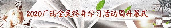 直播回顾：2020广西全民终身学习活动周开幕式