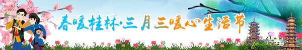 直播回顾：“春暖桂林·三月三暖心生活节”来了！政府发红包，鼓励市民买买买！