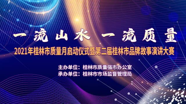 直播回顾：2021年桂林市质量月启动暨第二届品牌故事演讲大赛活动