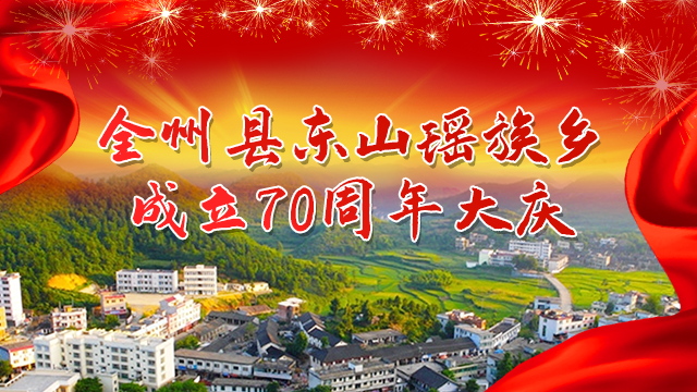 全州東山瑤族鄉成立70周年大慶