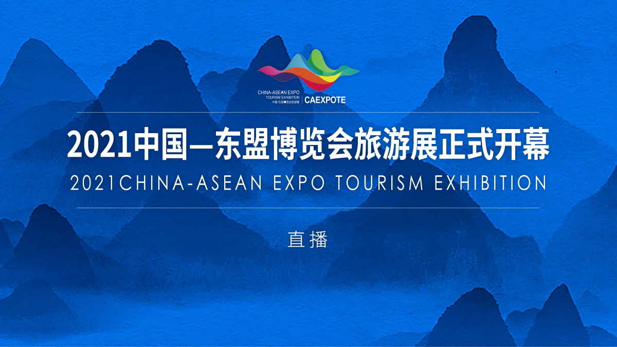 直播回顾：2021中国—东盟博览会旅游展开幕