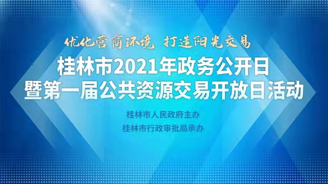 直播回顾：桂林市2021年政务公开日暨第一届公共资源交易开放日活动