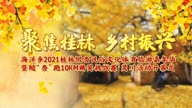 直播预告：特色农家美食展、500人10公里跑步挑战赛...桂林这片金色海洋活动多多，等你来哟~