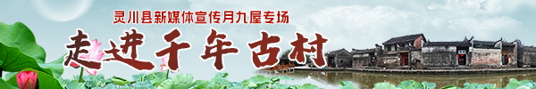 直播回顾：灵川县新媒体宣传月（九屋专场）直播，一起走进千年古村！