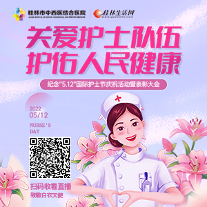 桂林市中西医结合医院纪念“5.12”国际护士节庆祝活动暨表彰大会 
